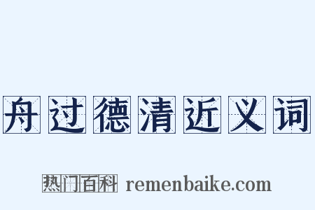 舟过德清近义词是什么意思的图片
